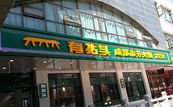 新手適不合適開有拈頭市井火鍋加盟店呢