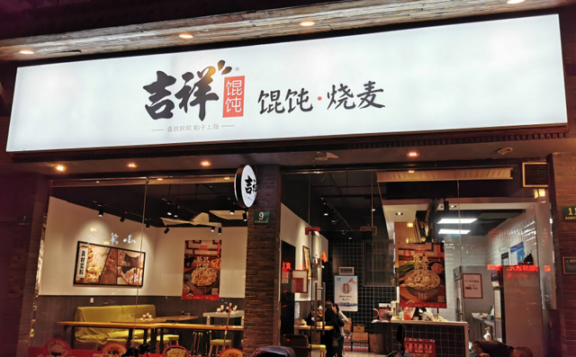 上海餛飩店怎么加盟的