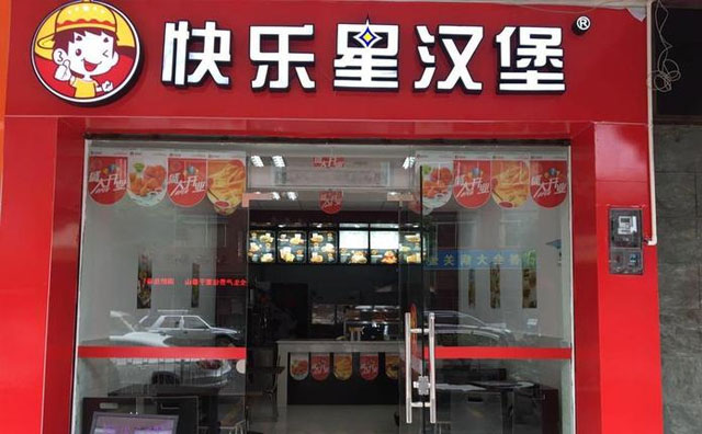 開一家快樂星漢堡店需要準(zhǔn)備些什么？