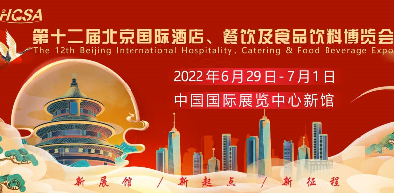 第十二屆北京國際酒店、餐飲及食品飲料博覽會2022年6月29日召開