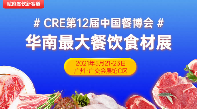 CRE第12屆中國(guó)餐博，華南更大餐飲食材展5月21日召開(kāi)