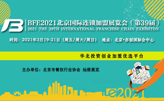 BFE2021年第39屆北京國(guó)際連鎖加盟展覽會(huì)3月19日召開