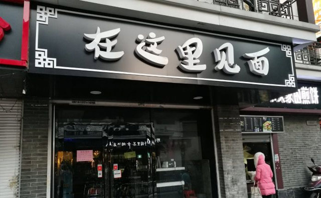 在這里見(jiàn)面，小面館大味道