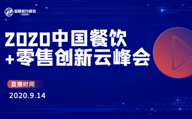 2020餐飲+零售創(chuàng)新云峰會(huì)將于9月14日開(kāi)播