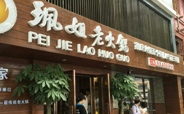 重慶解放碑正宗的火鍋店——珮姐老火鍋