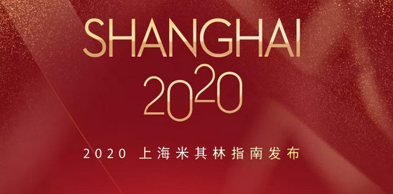 2020上海米其林餐廳名單出爐，唐閣連續(xù)兩年降星