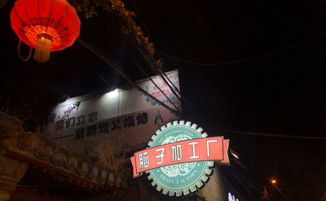 腦子加工廠，一間美味燒烤店