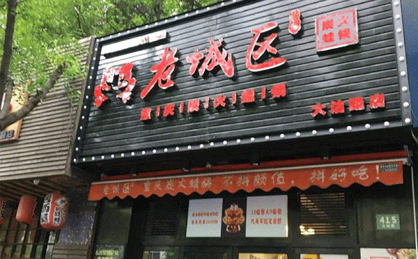 牛蛙火鍋加盟店哪個(gè)品牌好-大家覺得老城區(qū)炭火蛙鍋咋樣呢？