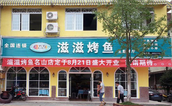 小型烤魚(yú)有哪些加盟店-滋滋烤魚(yú)