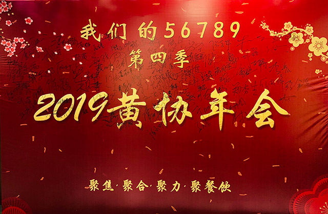 2019黃協(xié)年會(huì)聚焦、聚合、聚力、聚餐飲