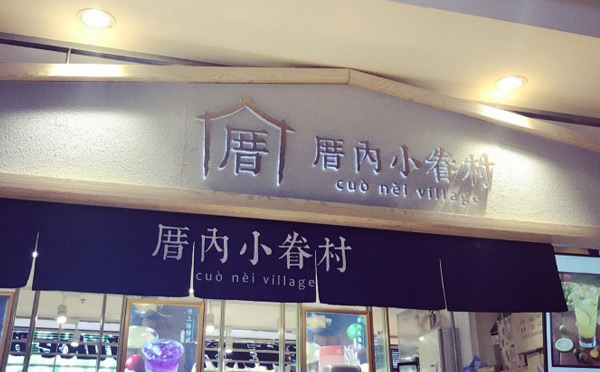 綜合商圈加盟餐飲品牌-厝內(nèi)小眷村