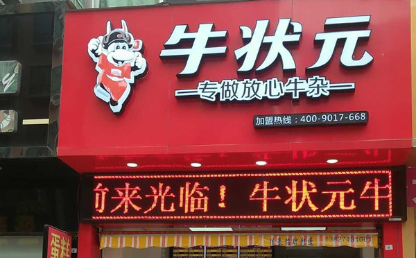 牛雜店加盟哪個品牌好-牛狀元