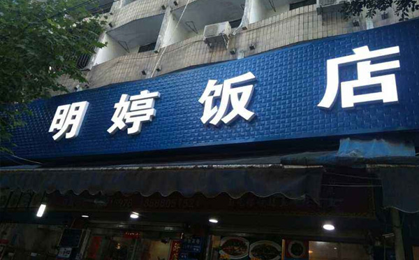 成都蒼蠅館子前十名-明婷飯店