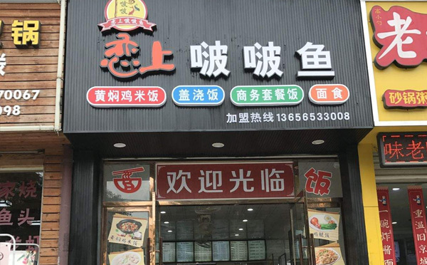 嘟嘟魚加盟店排榜-戀上啵啵魚