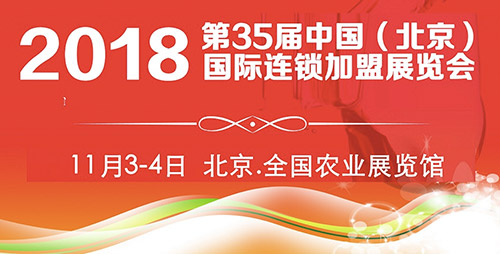 2018第35屆北京連鎖加盟展，領(lǐng)銜大眾創(chuàng)業(yè)新時(shí)代