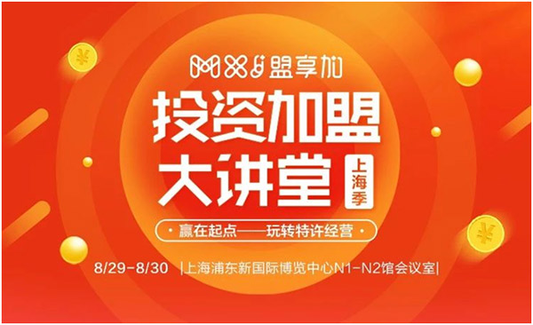 8月30日-9月1日，2018盟享加中國特許加盟展?上海站將在上海新國際博覽中心開展，預(yù)計(jì)將有500家加盟品牌參展。