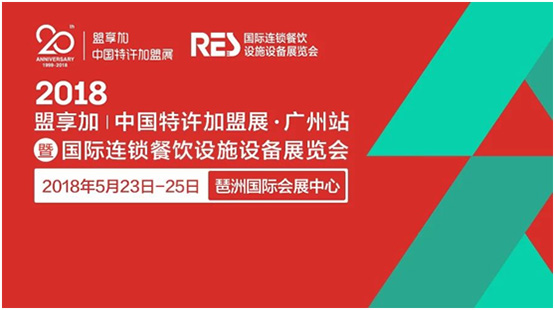 盟享加中國(guó)特許加盟展是由中國(guó)連鎖經(jīng)營(yíng)協(xié)會(huì)主辦的專業(yè)加盟展