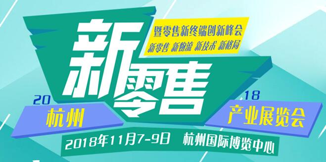 新零售，新消費，新未來、2018杭州國際新零售產(chǎn)業(yè)展覽會