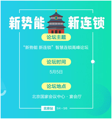 北京站同期將舉行“新勢能新連鎖”智慧連鎖高峰論壇