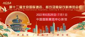 第十二屆北京國(guó)際酒店、餐飲及食品飲料博覽會(huì)2022年6月29日召開(kāi)