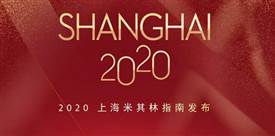 2020上海米其林餐廳名單出爐，唐閣連續(xù)兩年降星