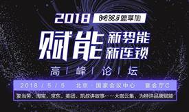 為行業(yè)助攻，為特許賦能：“賦能新勢(shì)能、新連鎖高峰論壇”5月初在京舉辦