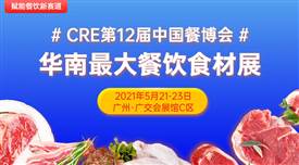 CRE第12屆中國餐博，華南最大餐飲食材展5月21日召開