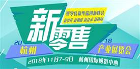 新零售，新消費，新未來、2018杭州國際新零售產業(yè)展覽會